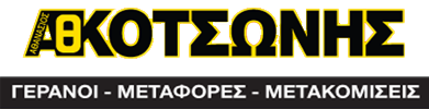 Μετακομίσεις Πάτρα